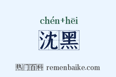 沈黑是什么意思的图片